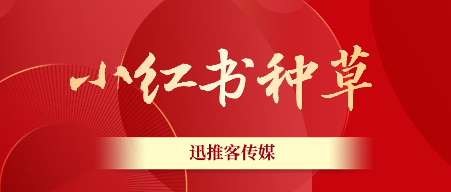 小红书品牌要如何去种草推广产品,小红书种草怎么推广