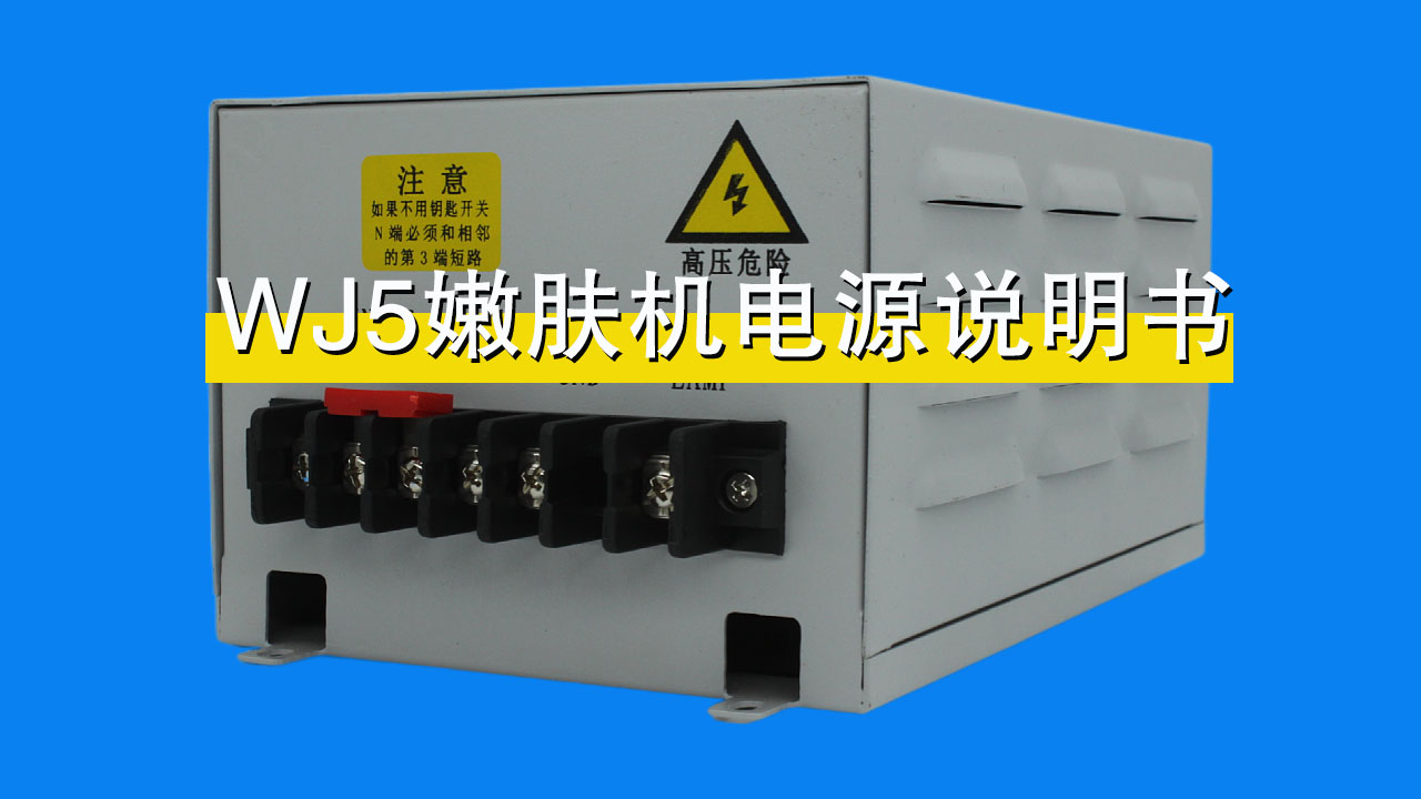 走进跃迁|WJ5嫩肤机电源说明书