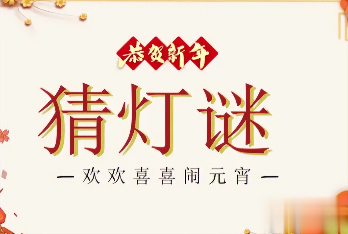 猜灯谜小孩子穿彩褂过年过节都有它说话噼里啪啦打一物蚂蚁