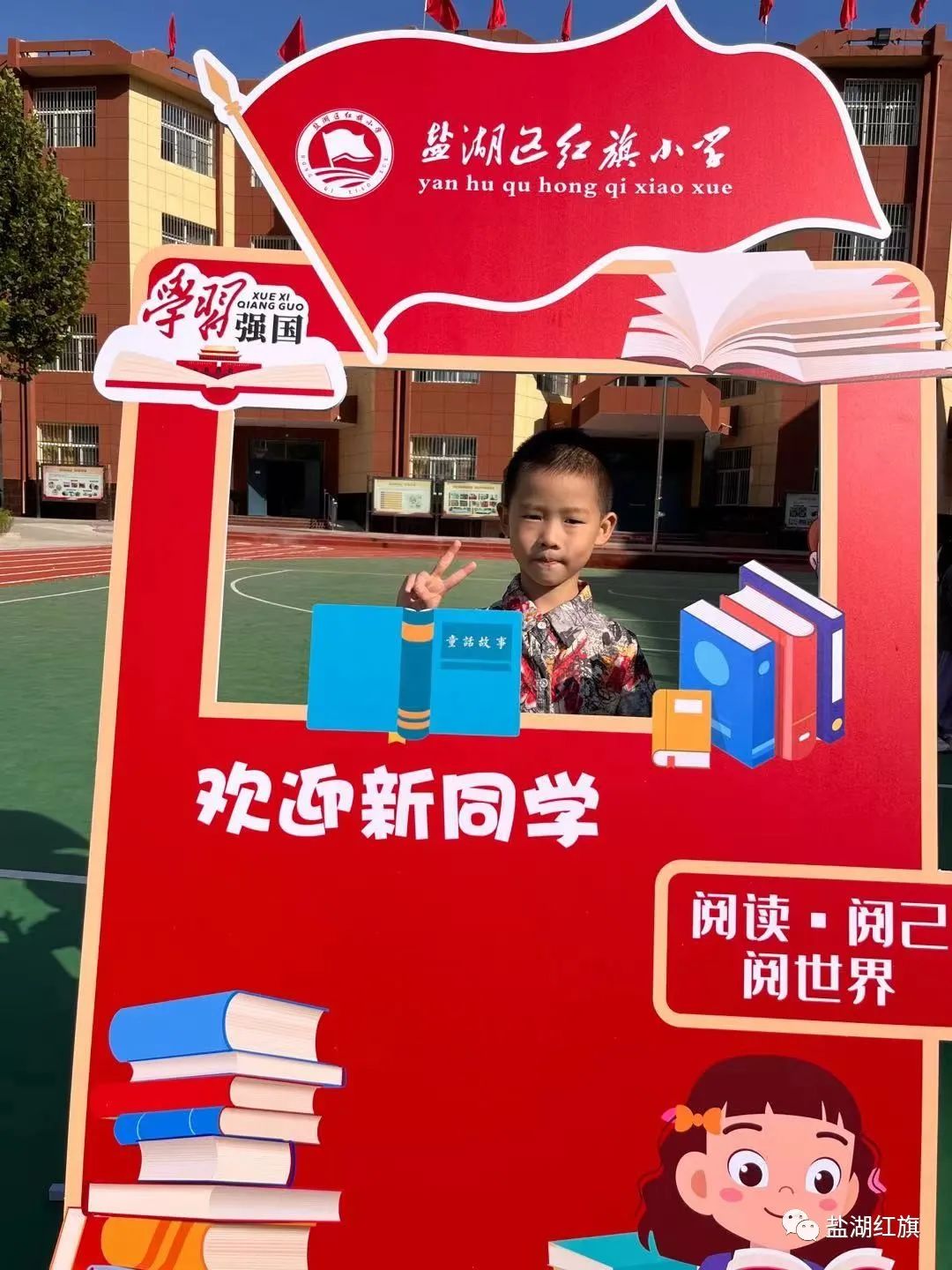 有爱有礼颗颗闪亮——盐湖区红旗小学2022一年级新生入学礼