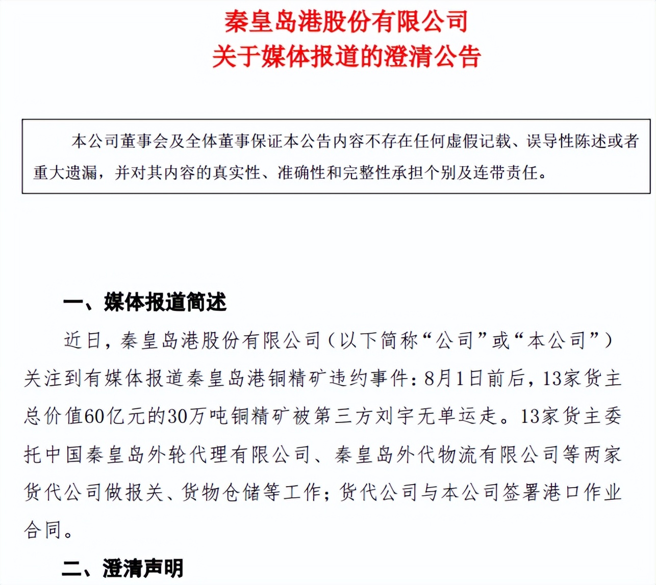 60亿元铜精矿失踪事件,详解秦皇岛港60亿元铜精矿失踪案