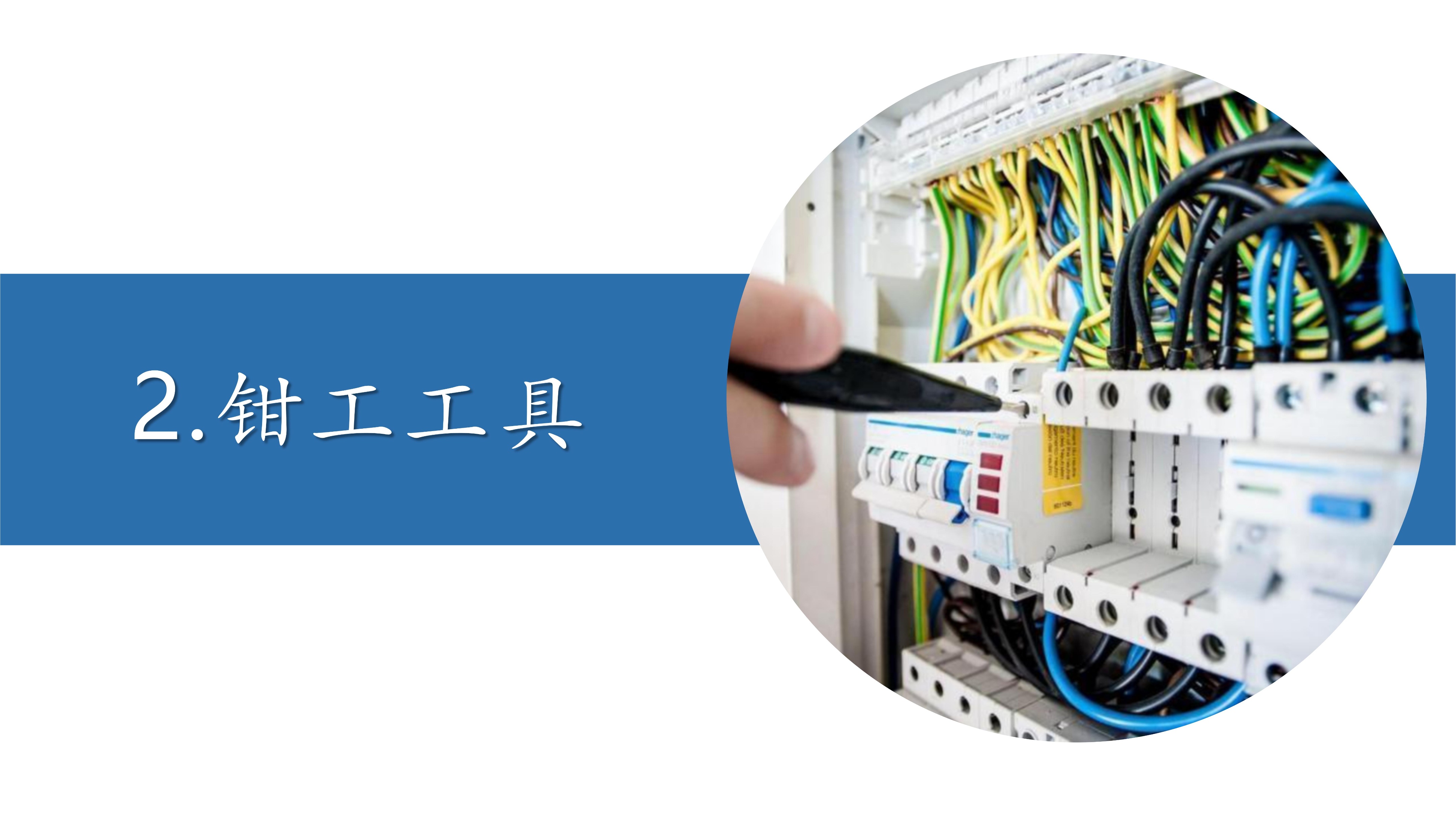 电工必备工具大全视频,电工和钳工基础知识