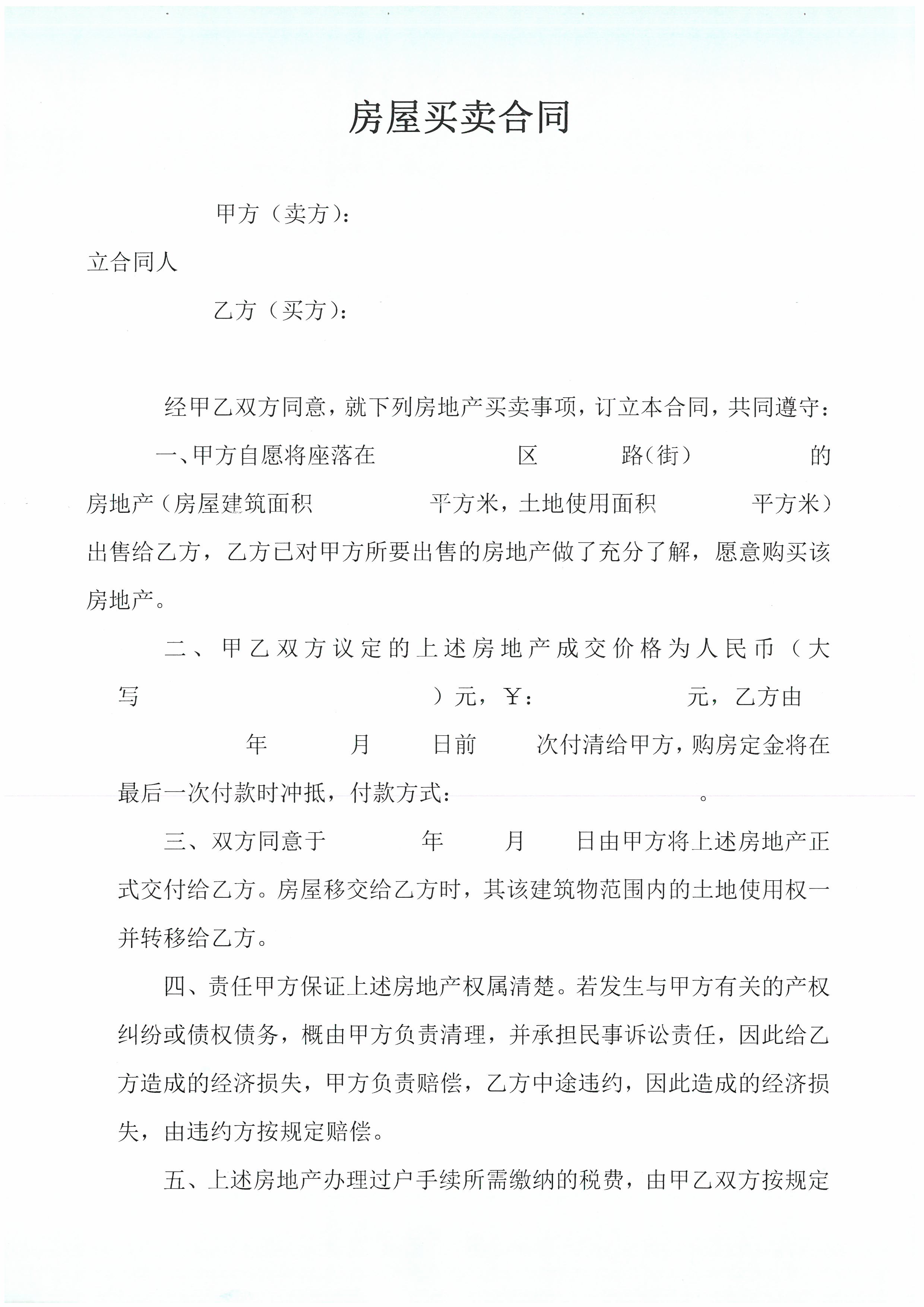 土地买卖合同正规版本,农村房屋买卖合同正规版本免费