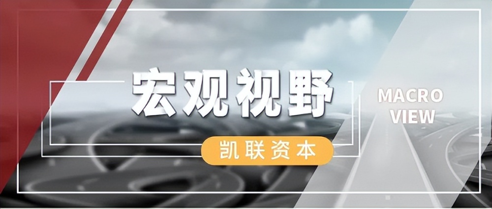 解读凯联资本宏观研究院：优中择优深入探寻投资优质赛道