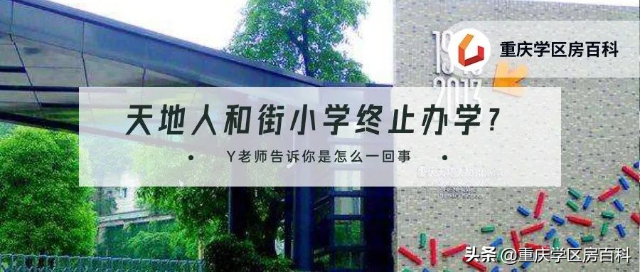 天地人和街小学停办,天地人和街小学终止办学