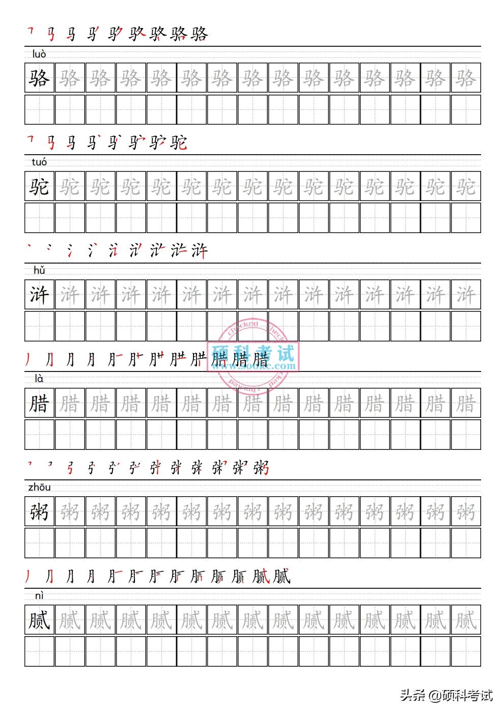 小学语文六年级上册生字表笔顺,六年级语文上册字帖笔顺