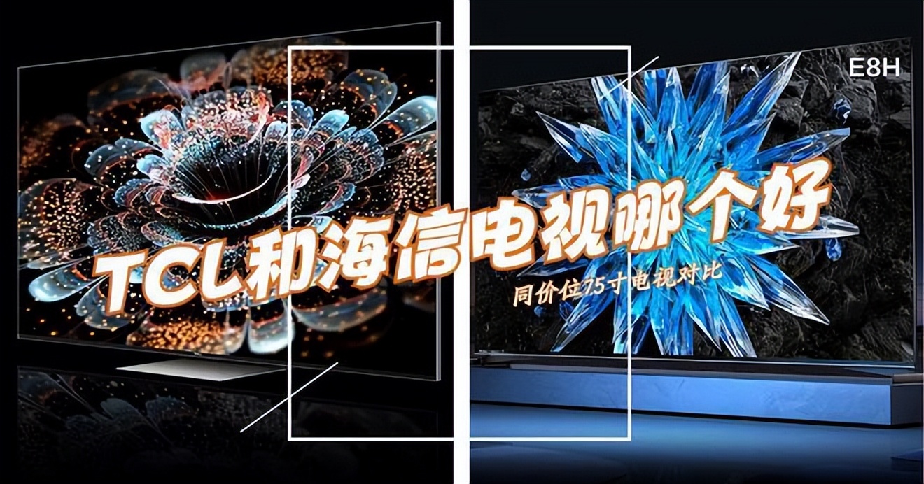 海信75u6k和tcl75q10gpro对比,tcl75t8gmax和海信newx75