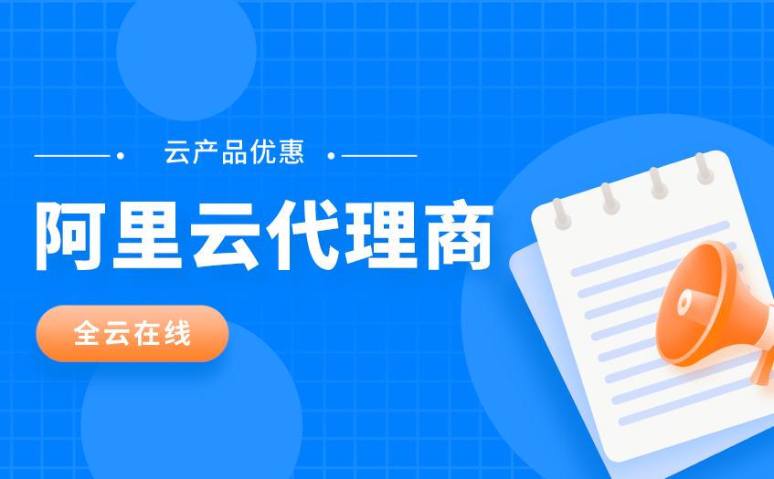 阿里云代理商折扣,阿里云代理返点规则