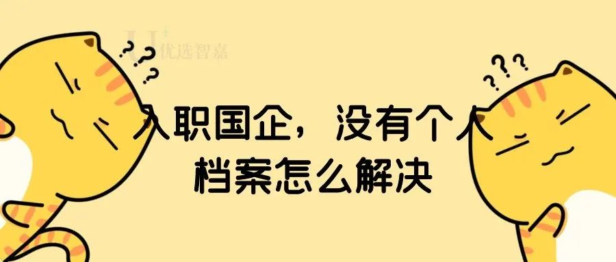 国企单位工作个人档案存放哪里,入职国企人事档案没有高中档案