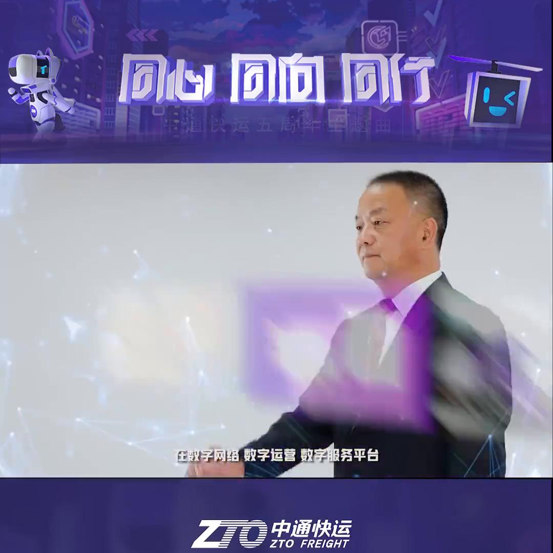 同心同向同行｜中通快运“疾行五载”从追赶者到领跑者...