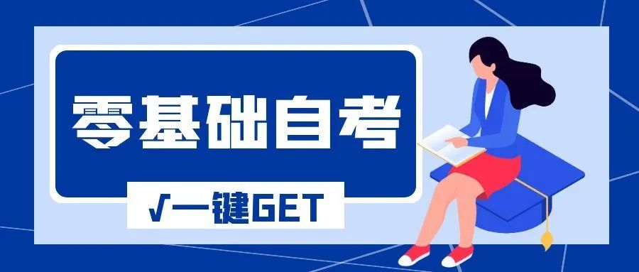 零基础自学高考要做什么,零基础怎样自考本科