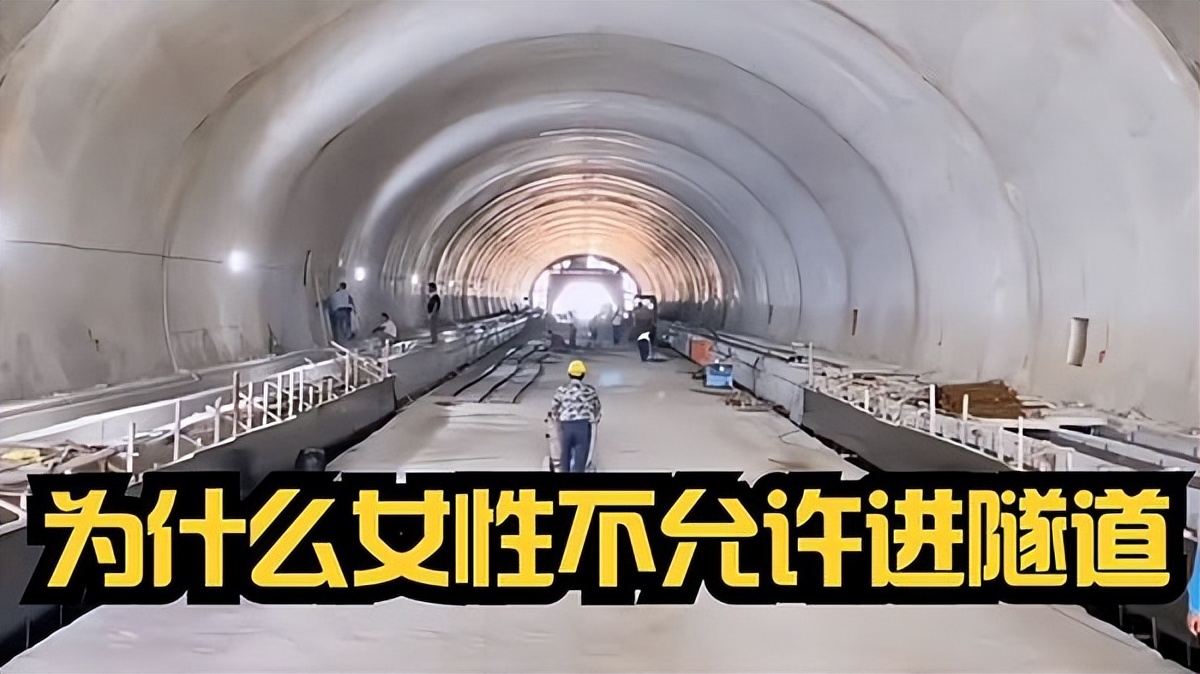 工地为啥不让女的进隧道工作,隧道施工禁止女的进入算歧视吗