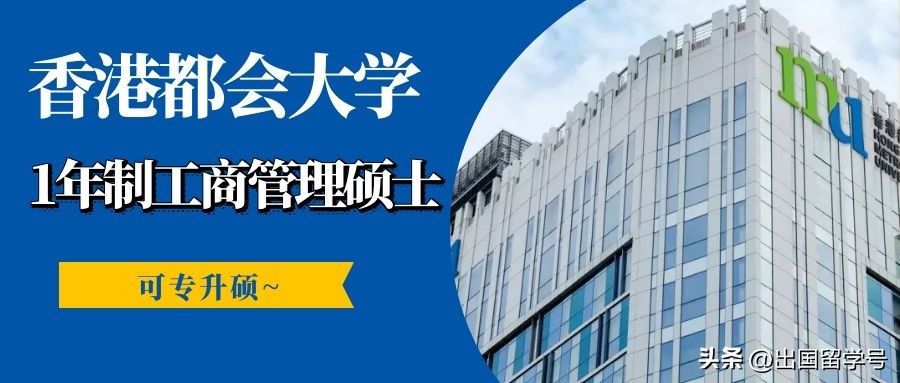 香港大学工商管理硕士申请条件,香港都会大学硕士学费