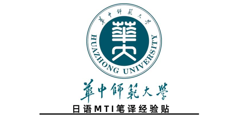华中科技大学日语考研经验帖,华中师范大学考研日语203