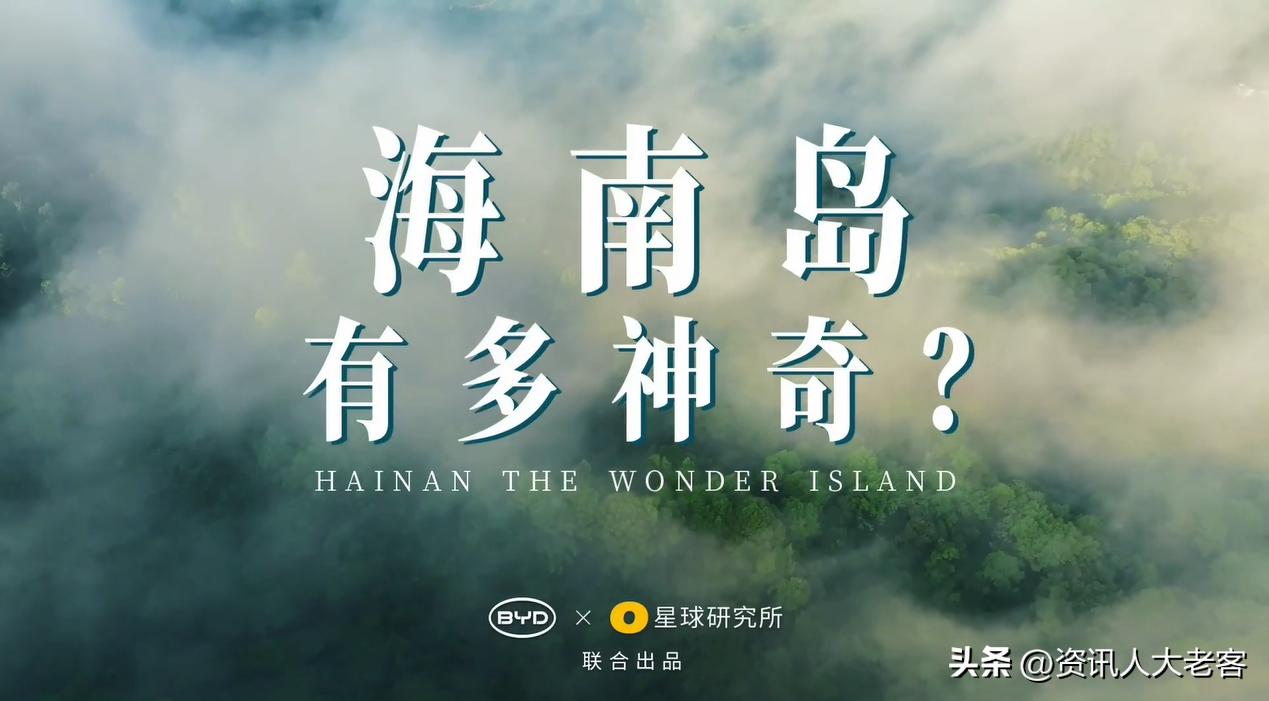 绿色科技铸就美好明天，跟随比亚迪探寻海南岛，走进超级物种天堂