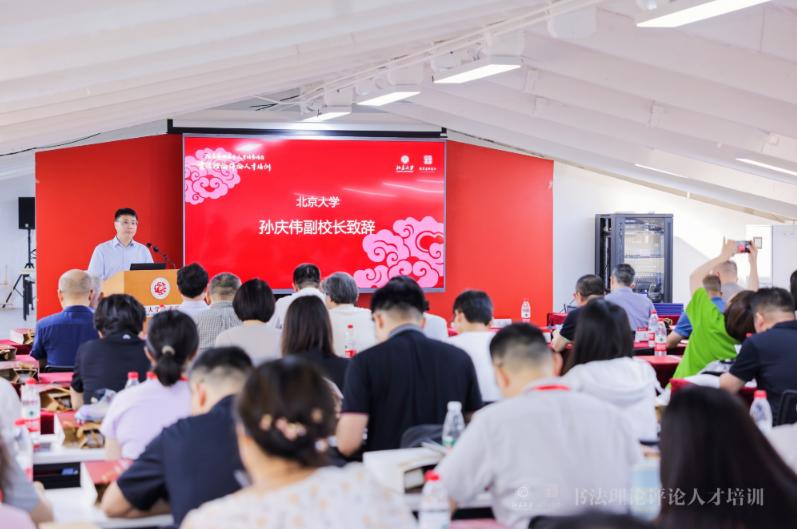 国家艺术基金培养项目《书法理论评论人才培训》在北京大学开班