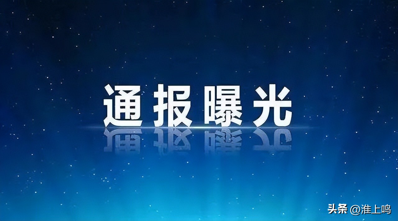 最新通报涉淮安53个小区,最新通报涉淮安多个小区立即整改