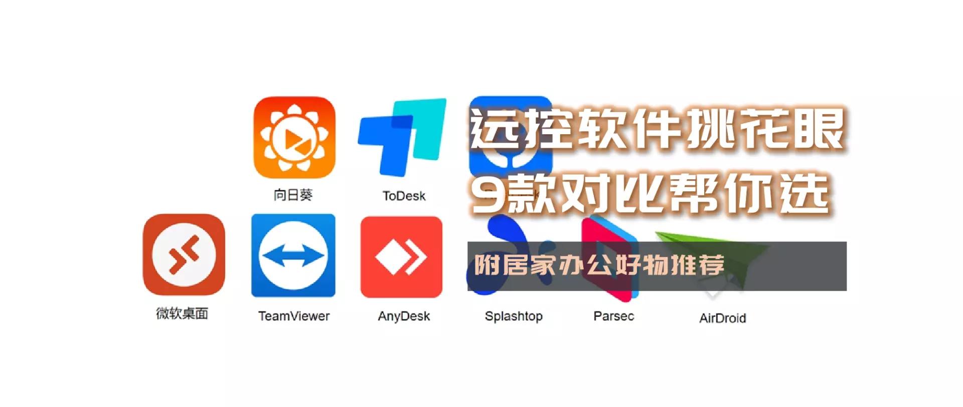 远控软件评测,目前最好用的远控软件