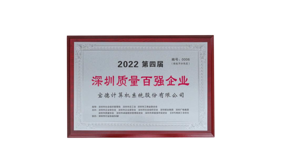 匠心坚守，宝德计算荣膺“深圳质量百强企业”称号