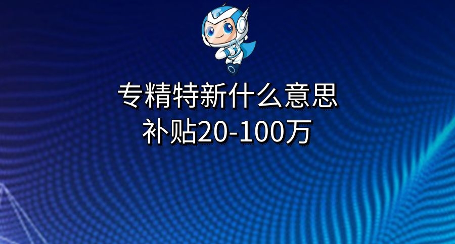专精特新申报有什么奖励政策,专精特新补贴政策解读