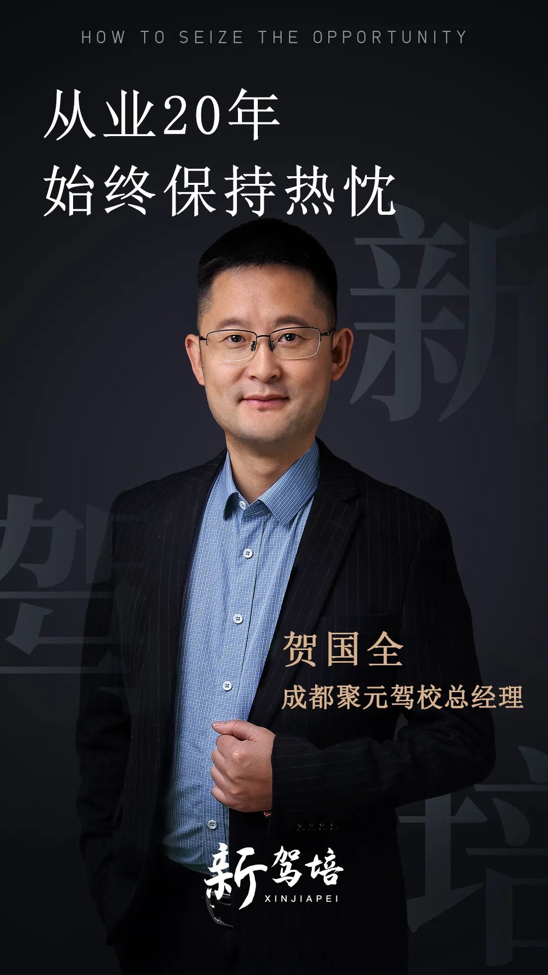 聚元驾校总经理贺国全：汽车专业还会编程，从业20年始终保持热忱