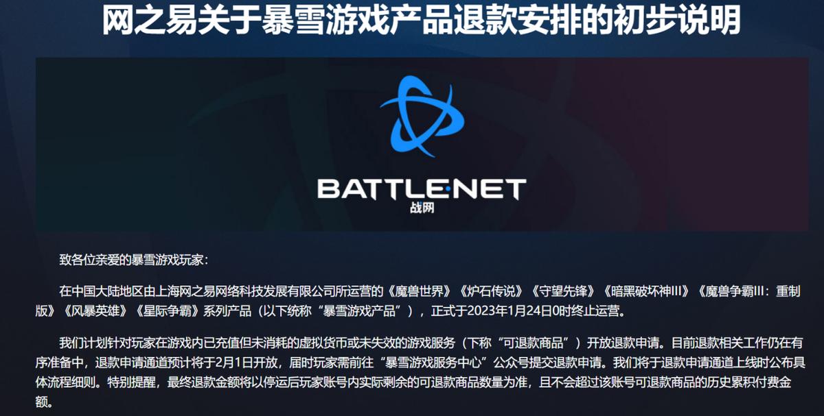 兔年一别是尽头，从此网游无魔兽，战网全面退款将启