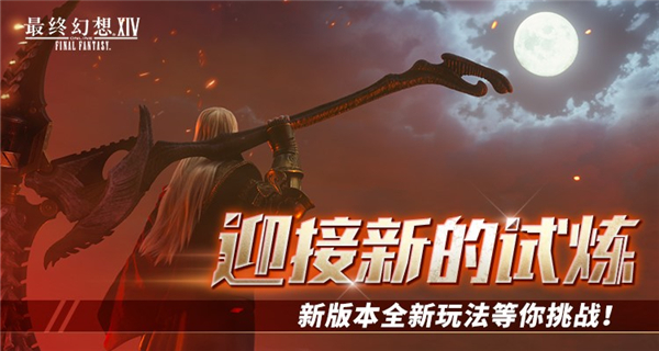 史诗冒险启程《最终幻想14》6.0版本“晓月之终途”火热上线