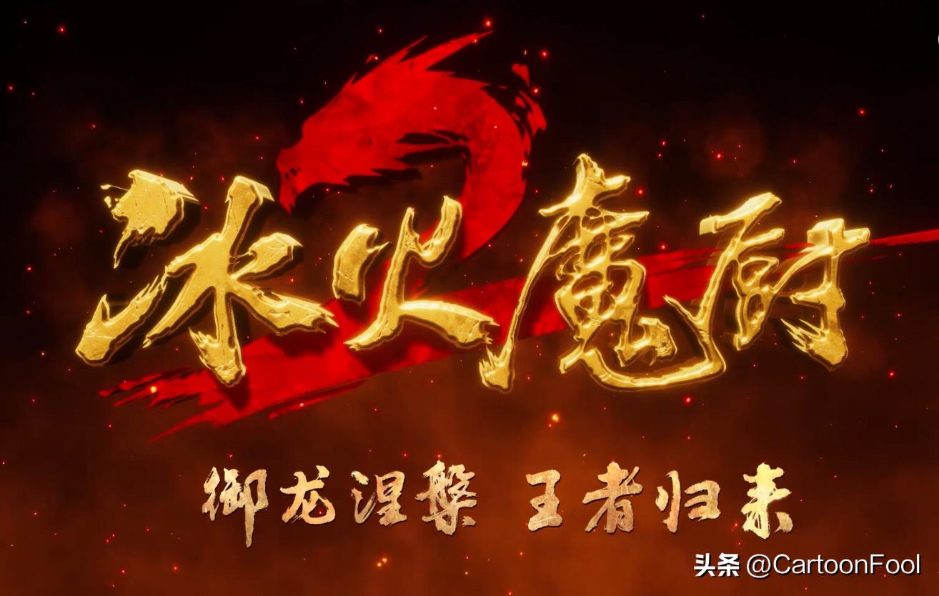 冰火魔厨动画一共有几季,冰火魔厨第156集