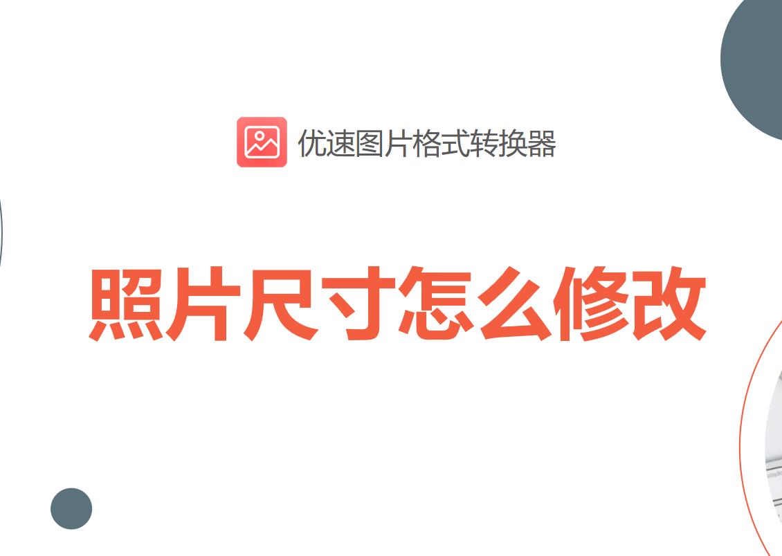 照片尺寸怎么修改用电脑,手机怎么修改照片尺寸和像素