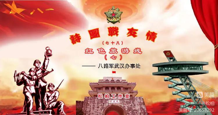 【松柏】诗图战友情（八十）八路军办事处