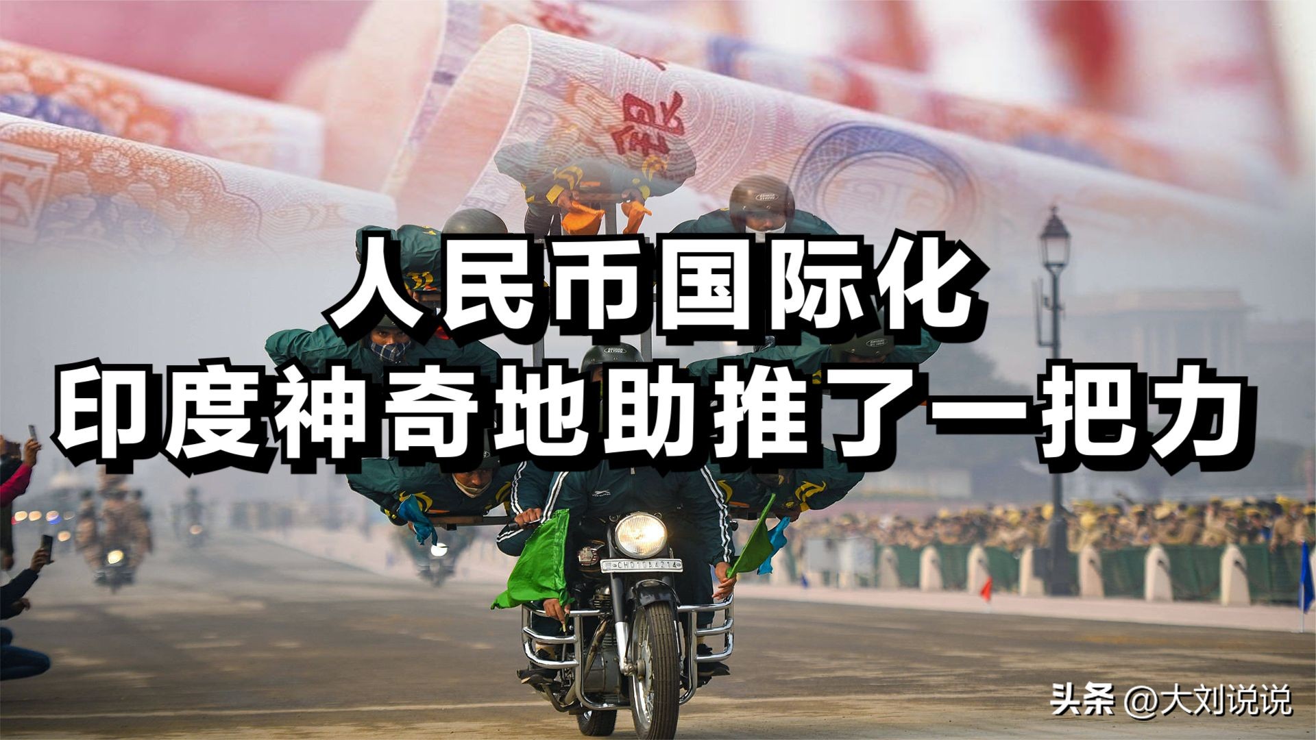 人民币国际化印度,人民币世界化进展