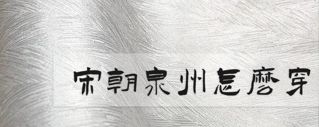 穿越回到古代穿什么衣服,穿越回宋代带什么东西