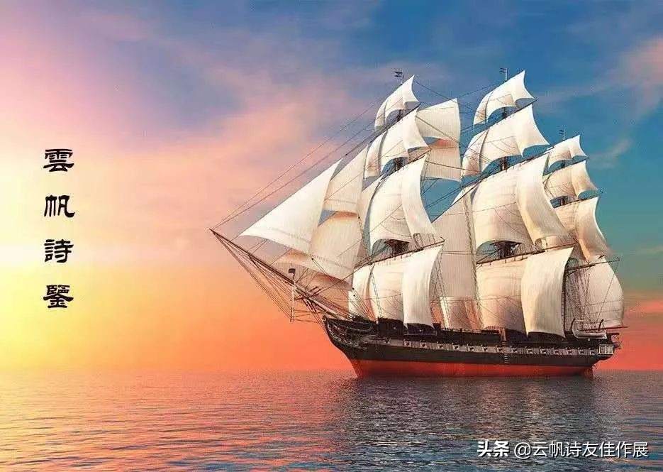 云帆诗会2021年第40期诗词选,云帆诗会2021第46期佳作选评