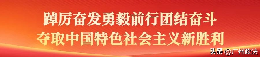 广州市检察新征程,广州政法在行动