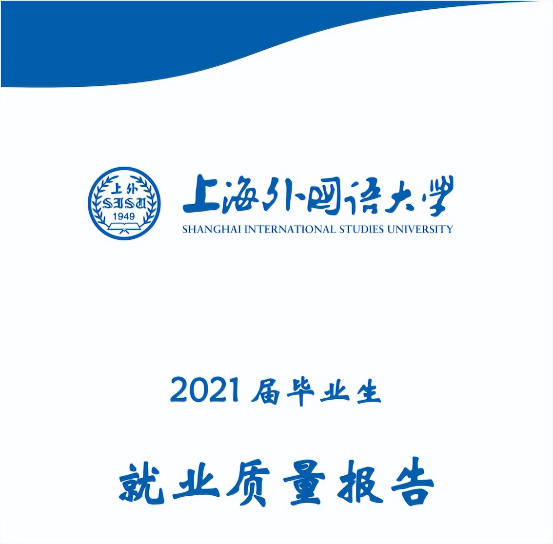 上海这所高校:直属教育部,就业质量超高!学生入职外交部、华为等单位!