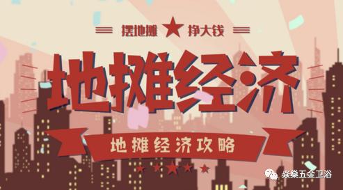 地摊卖什么好50种地摊生意,地摊经济火了你想做点什么生意