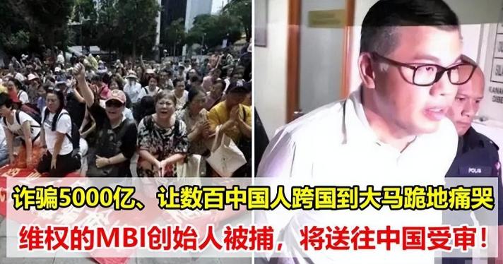mbi集团骗局受害者钱回来了吗,mbi创始人名为张誉发