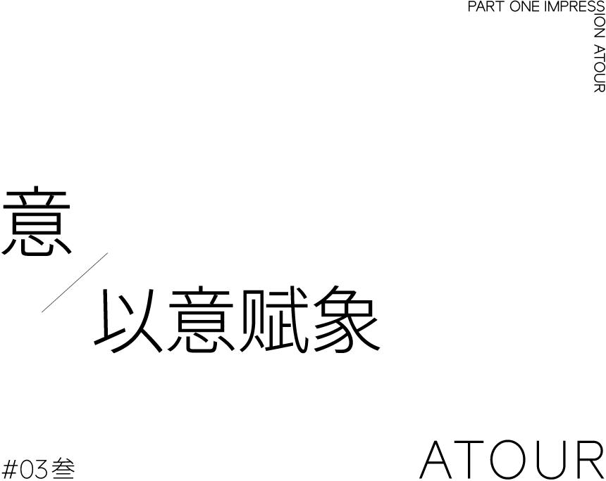 TDD.L案例｜昆明翠湖亚朵酒店：随遇而安，心之所向