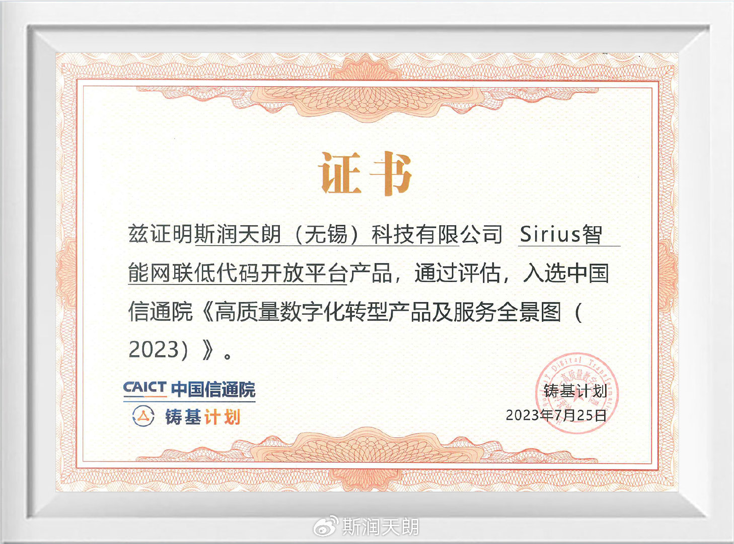 斯润天朗无锡科技有限公司,斯润天朗北京科技有限公司