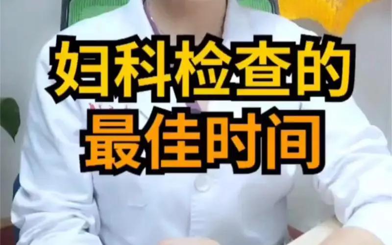 妇科检查多久该查一次,妇科检查宫颈癌怎么查