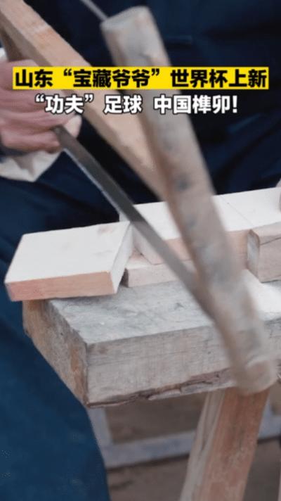 山东爷爷用榫卯制作功夫足球,用榫卯工艺制功夫足球