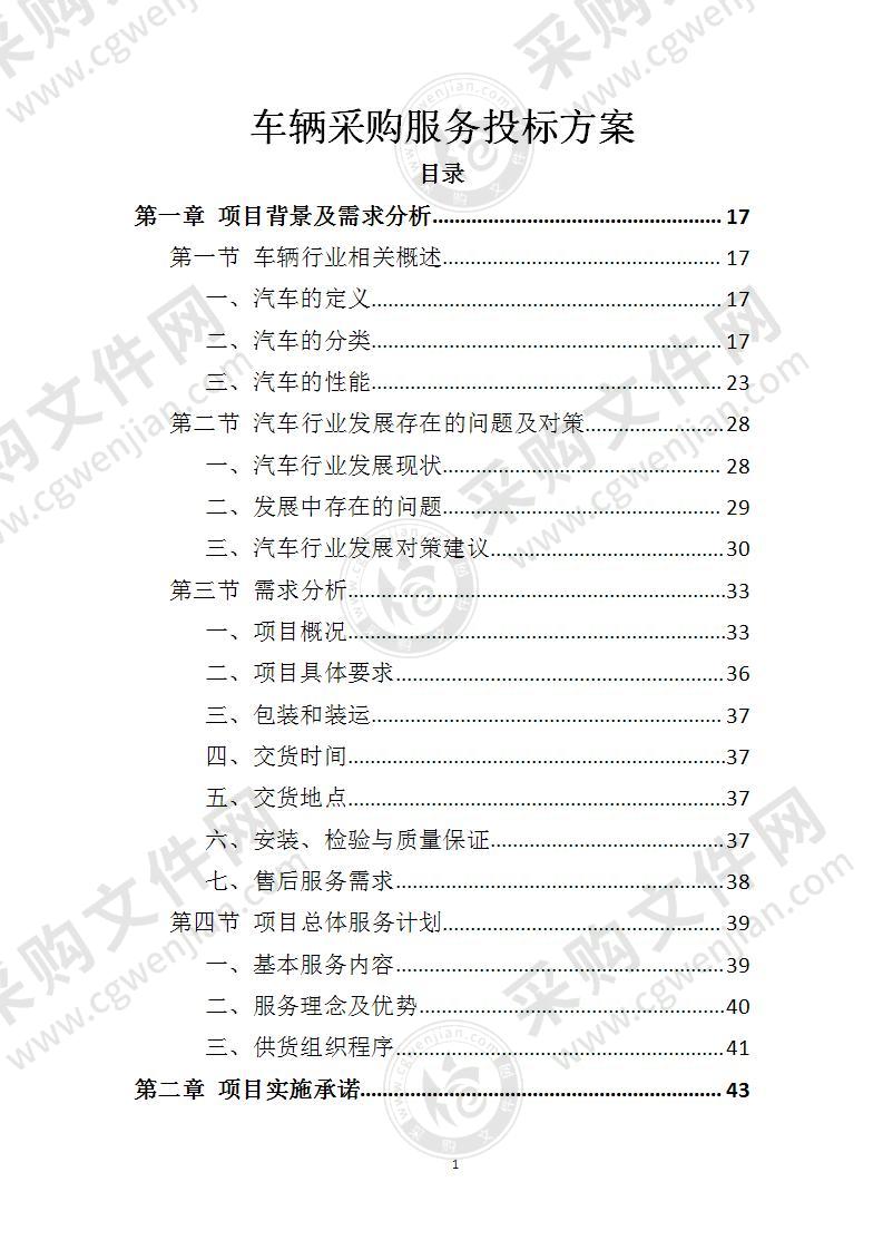 车辆采购招标文件拟写,招标车辆采购方案模板