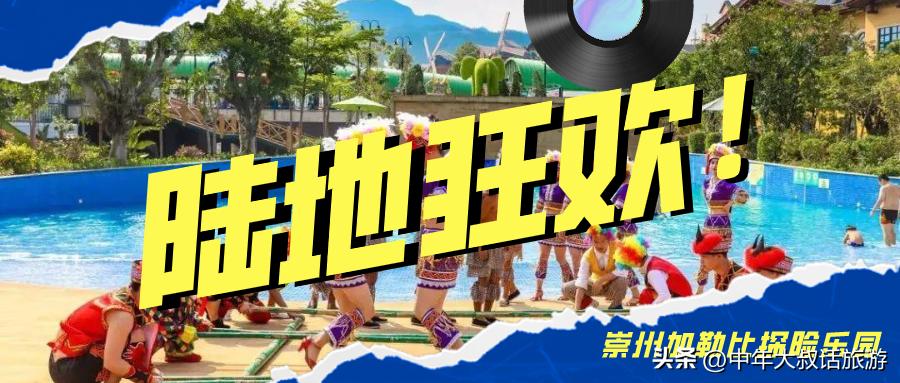 成都到崇州加勒比冒险水世界路线,崇州加勒比探险乐园水世界