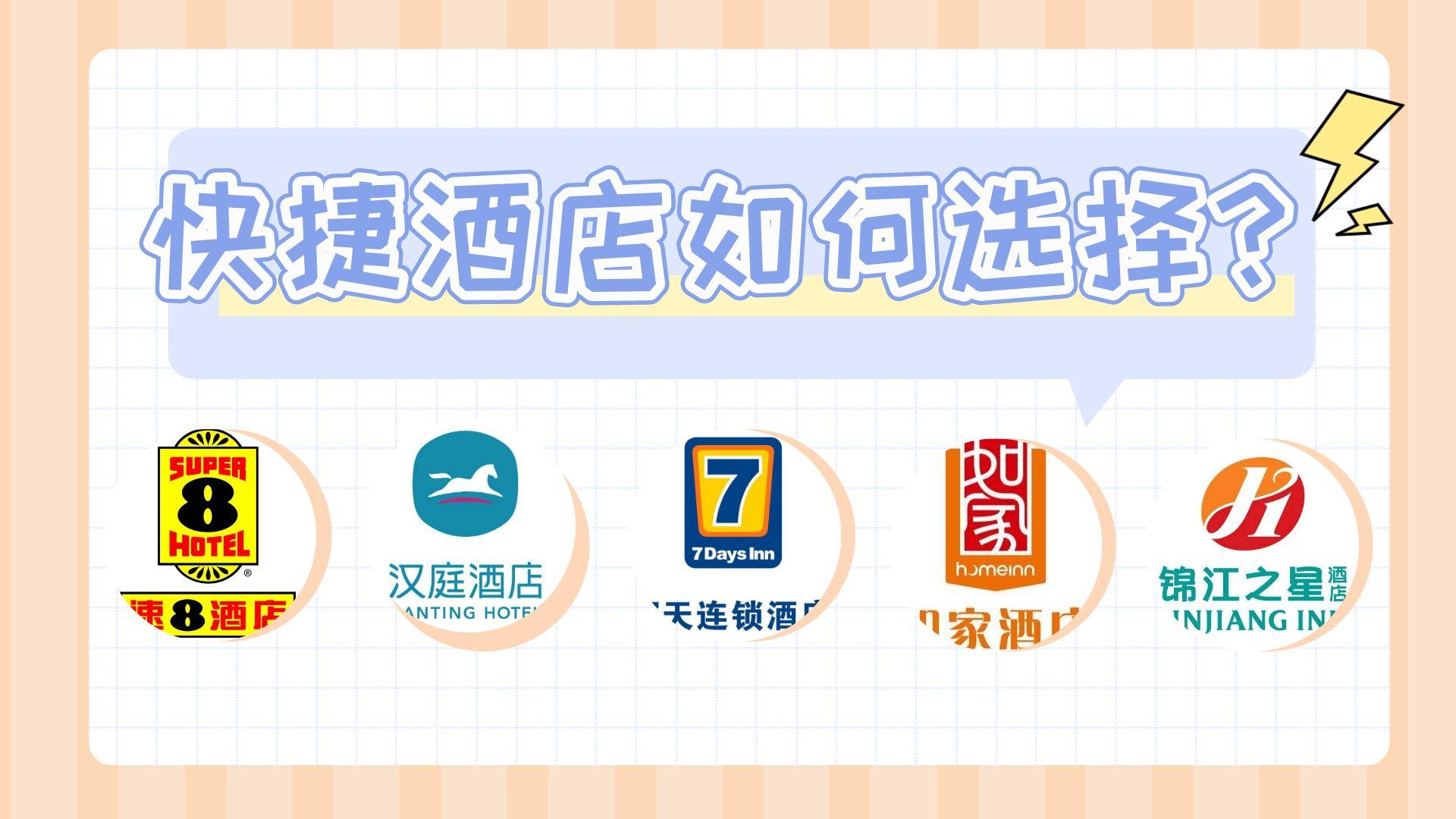 快捷酒店哪种品牌的好,快捷酒店哪家性价比高