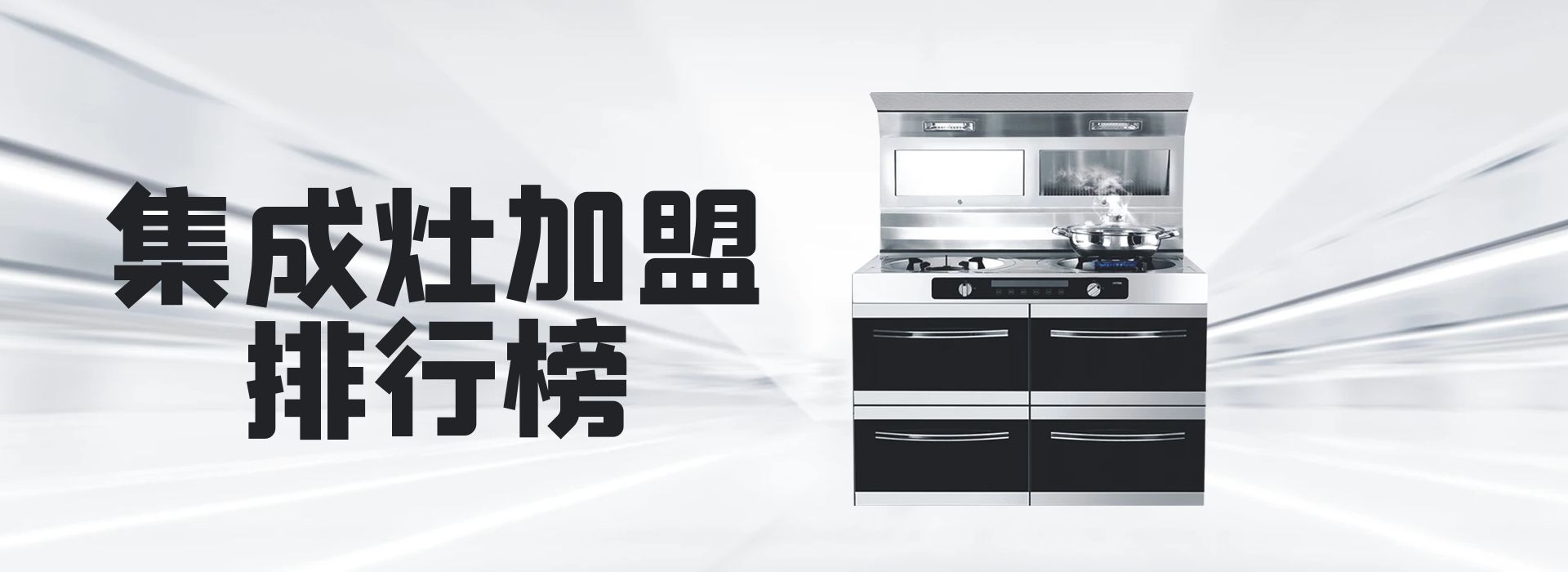 开集成灶加盟店前景如何,湖南集成灶店面加盟如何选择