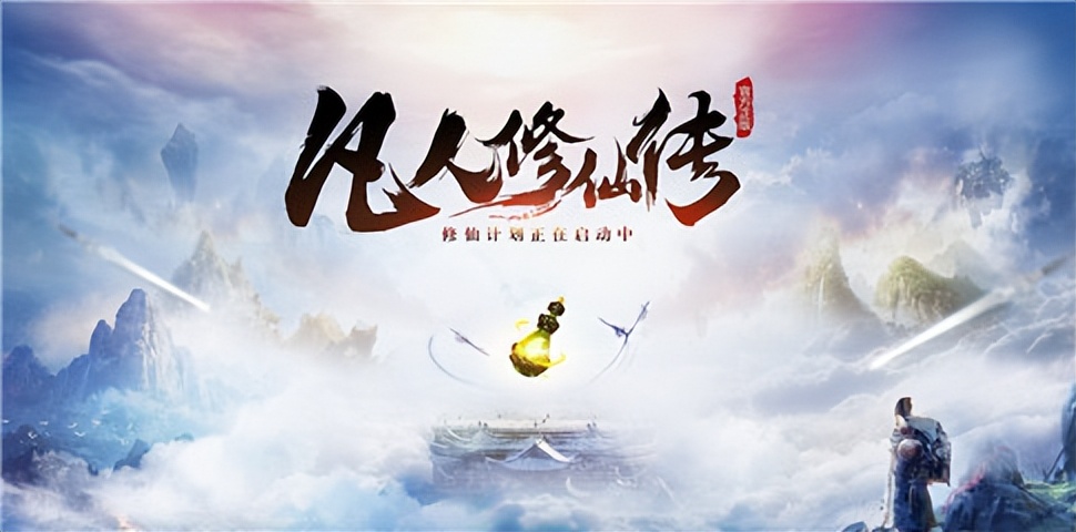 十分钟看完凡人修仙传仙界篇,一声道友尽沧桑完整版