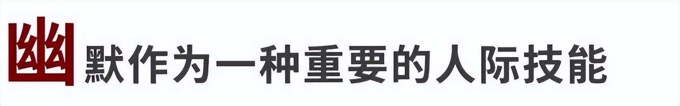 如何让别人觉得你是个有趣的人,和有趣的人相处生活才会变得有趣