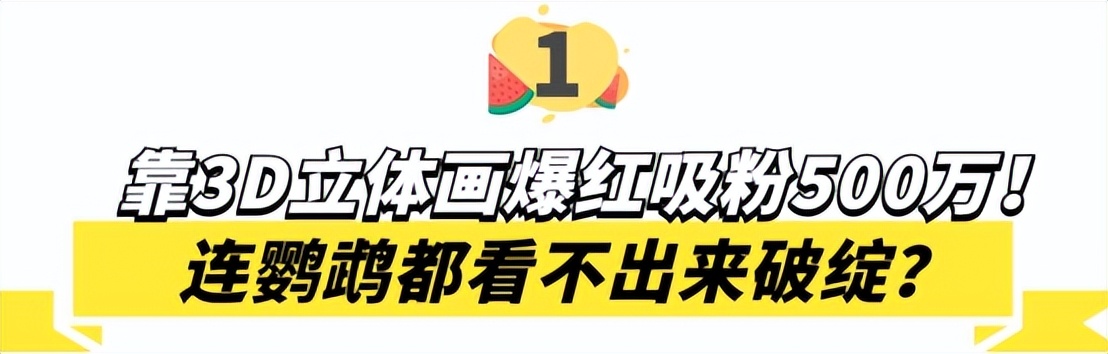 3D绘画牛人多厉害？画出真假难辨的“立体美女”，震惊500万网友