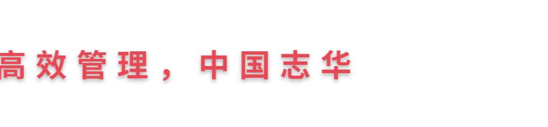 浙江诺和X志华软件全面升级‘人货场数财’高效业务管理中台