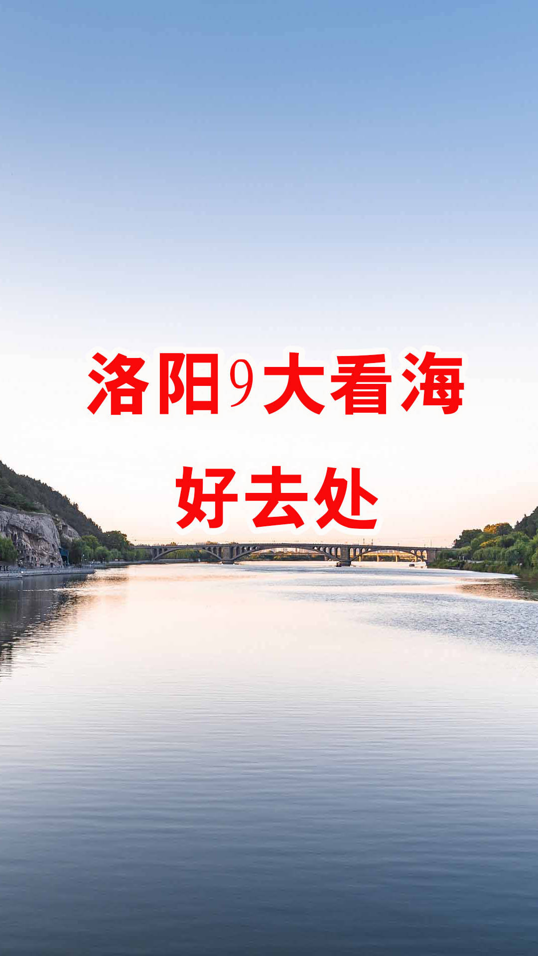 洛阳夏天去哪里玩？9大看“海景”好去处